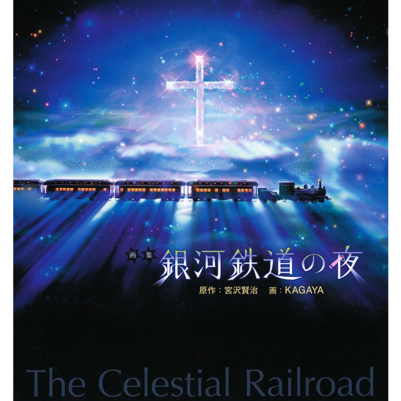 河出書房新社/画集 銀河鉄道の夜