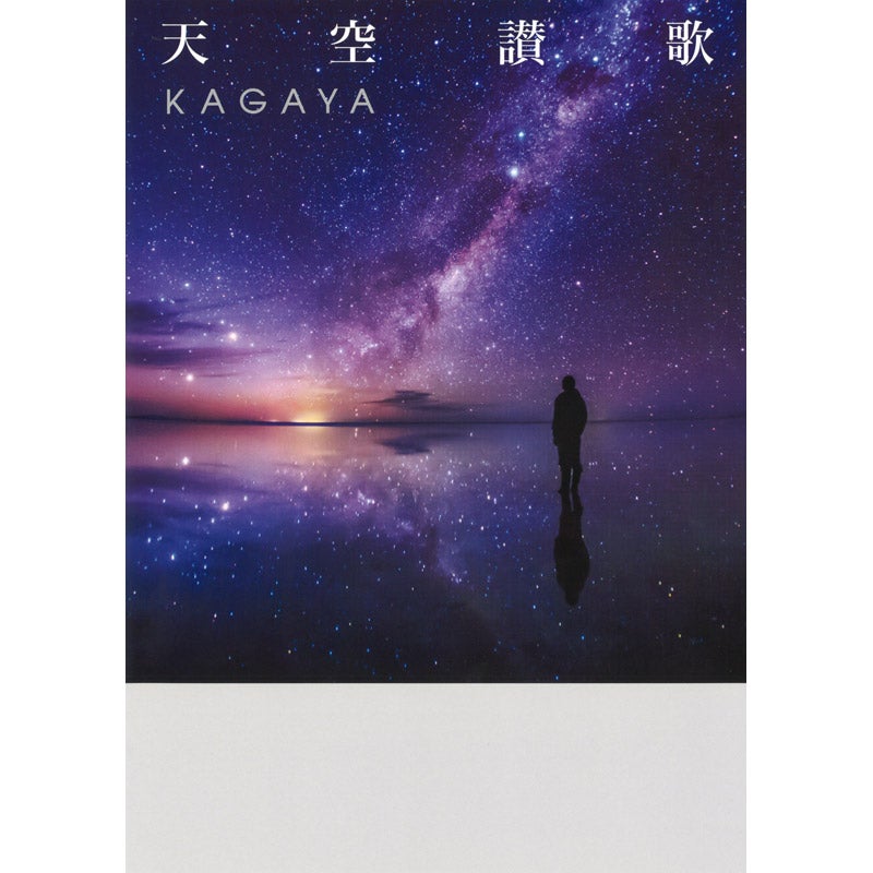 河出書房新社/天空讃歌