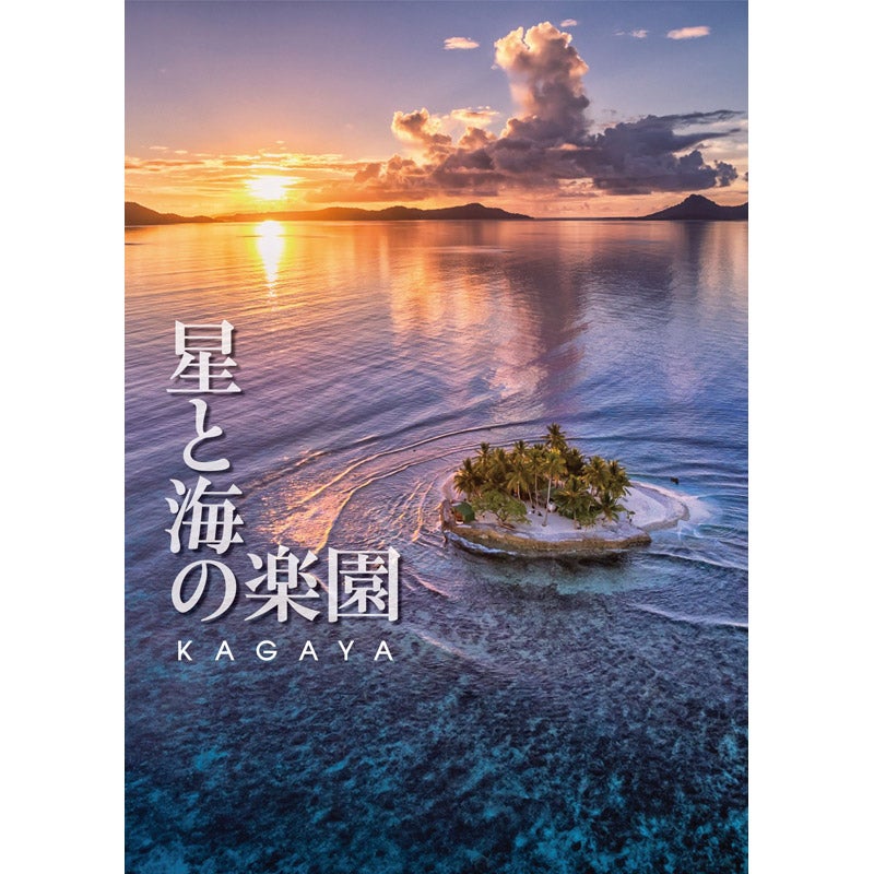 河出書房新社/星と海の楽園