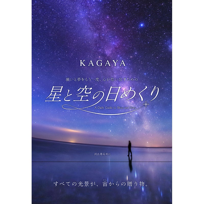 河出書房新社/星と空の日めくり