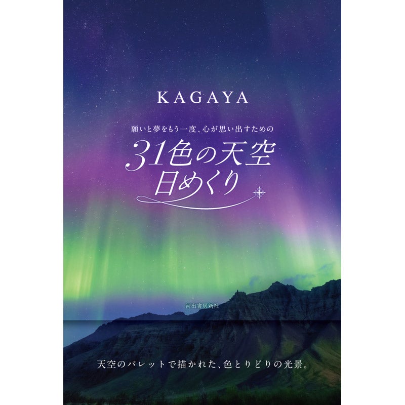 河出書房新社/３１色の天空日めくり