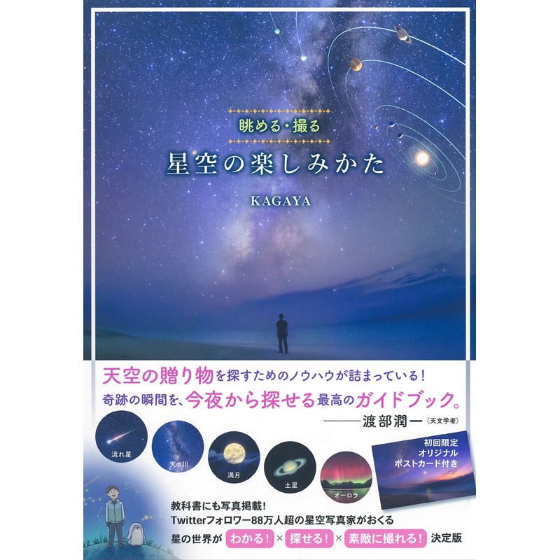 河出書房新社/星空の楽しみかた