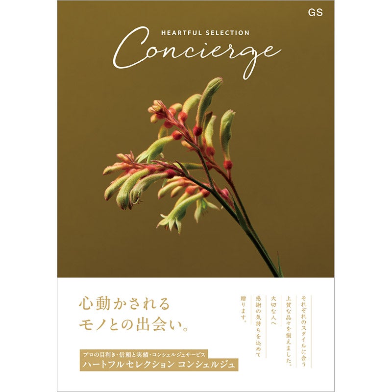 ハートフルセレクションコンシェルジュGSコース（P027-007）