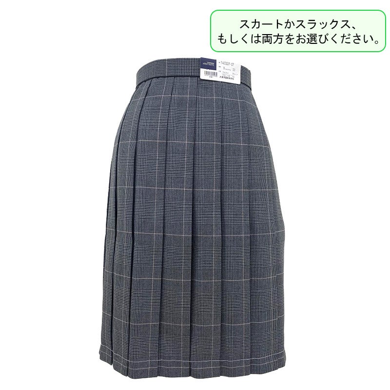 【新入生】冬スカート（冬服・選択購入品）　大東学園高校<学生服>