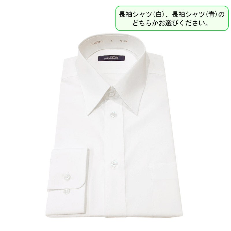 【新入生】男子長袖シャツ(白)（冬服・選択購入品）　サレジアン国際学園高等学校<学生服>