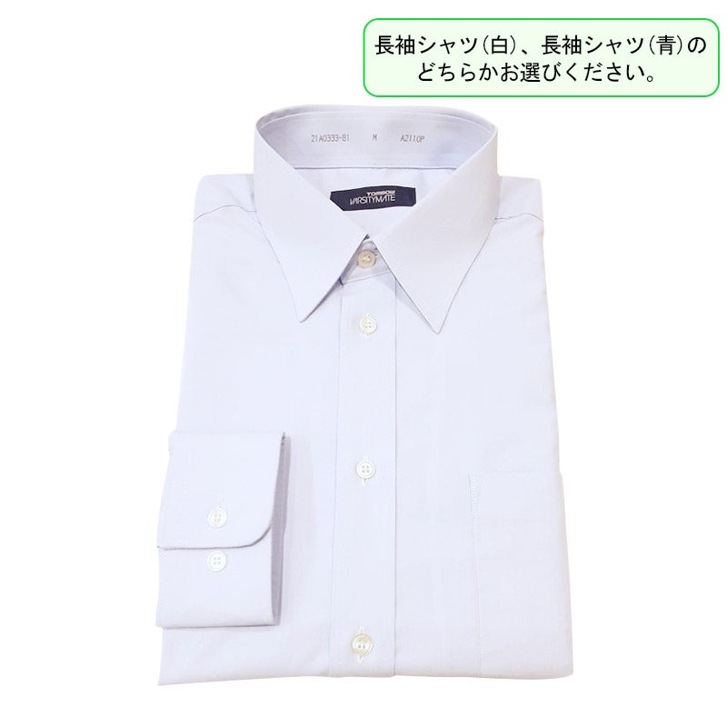 【新入生】男子長袖シャツ（青）（冬服・選択購入品）　サレジアン国際学園高等学校<学生服>