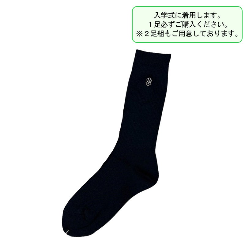 【新入生】ソックス（冬服・必須購入品）　サレジアン国際学園高等学校<学生服>