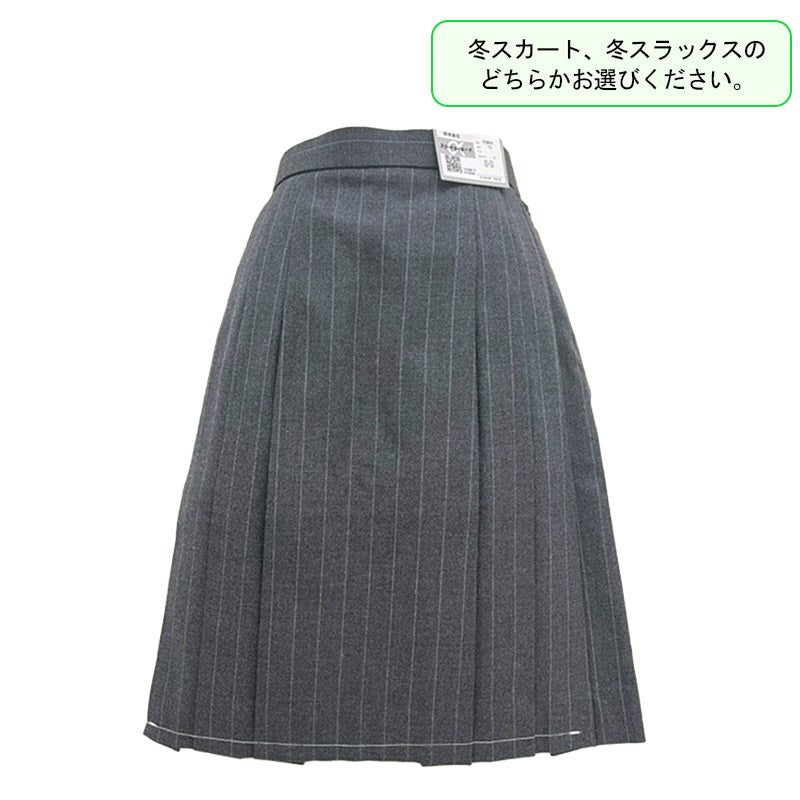 【新入生】冬正スカート（冬服・選択購入品）　錦城高等学校 <学生服>