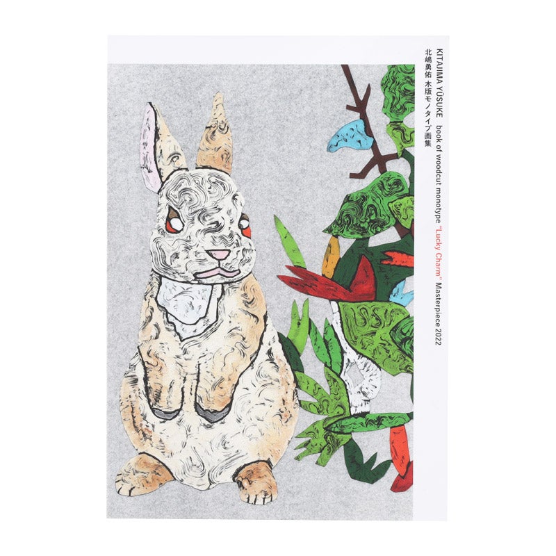 北嶋 勇佑 画集/アートブック2022 「Lucky Charm」