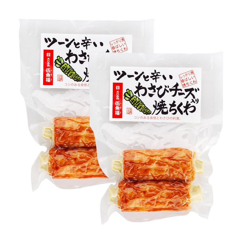 ★わさびチーズ入り焼ちくわ 2袋セット/神戸 伍魚福