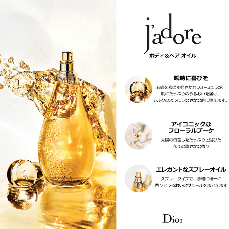 Dior ジャドール ボディ＆ヘア オイル - スタイリング剤