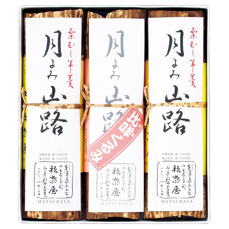 石川松葉屋　月よみ山路詰合せ