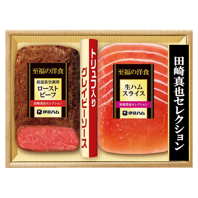伊藤ハム　田崎真也セレクション　ローストビーフ・生ハム詰合せ
