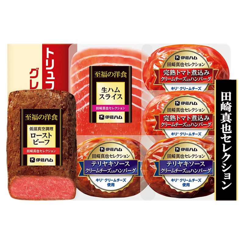 伊藤ハム　田崎真也セレクション　ローストビーフ・肉惣菜詰合せ