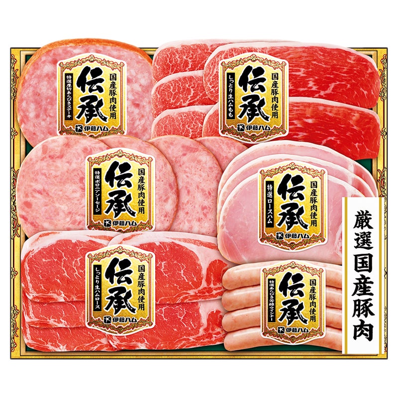 伊藤ハム　伝承国産豚肉ハム詰合せ
