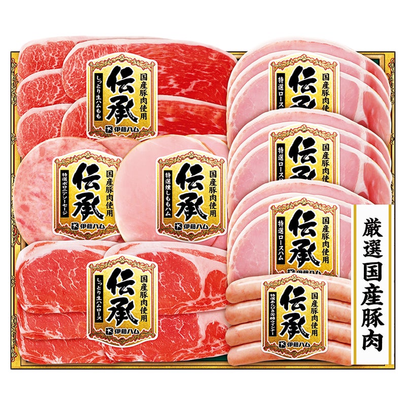 伊藤ハム　伝承国産豚肉ハム詰合せ