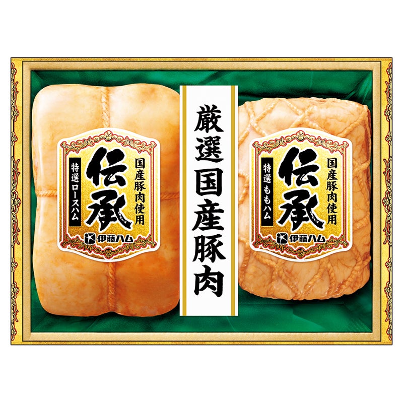 伊藤ハム　伝承国産豚肉ハム詰合せ