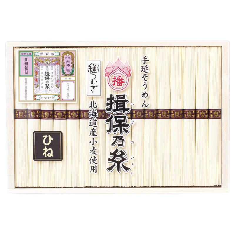 手延素麺　揖保乃糸　縒つむぎ（ひね）
