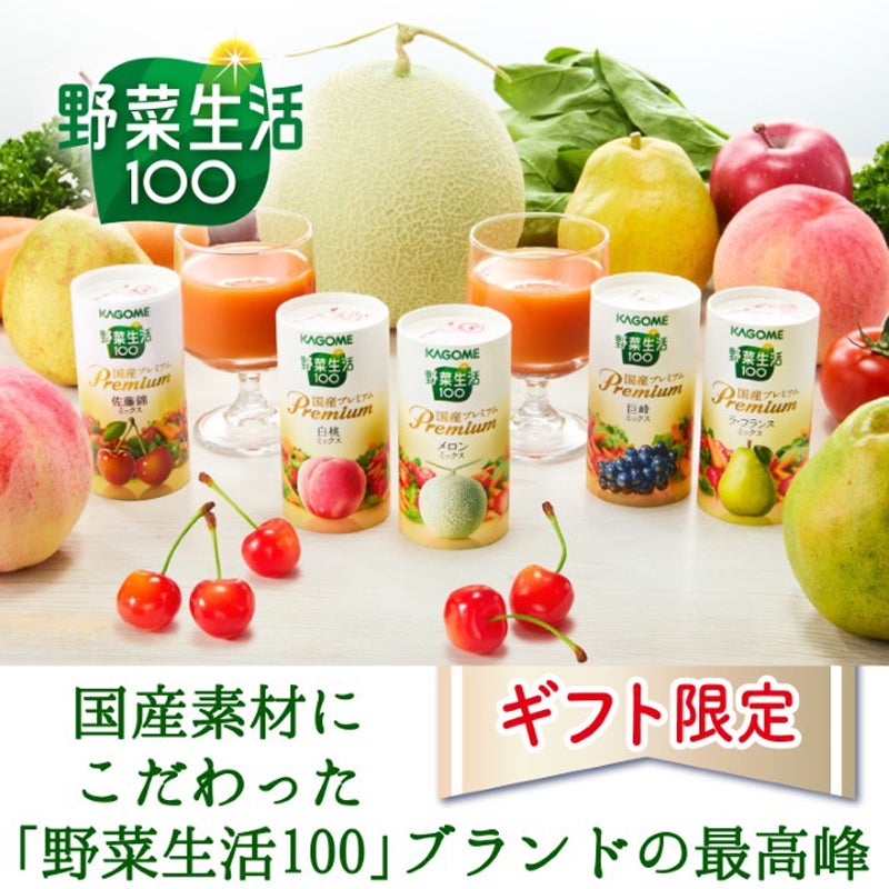 カゴメ（お中元） カゴメ 野菜生活ギフト 国産プレミアム 通販