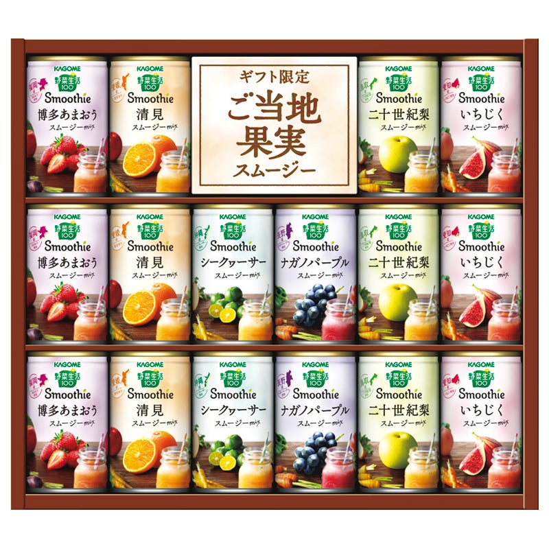 カゴメ　野菜生活　ご当地果実のとろけるスムージーギフト