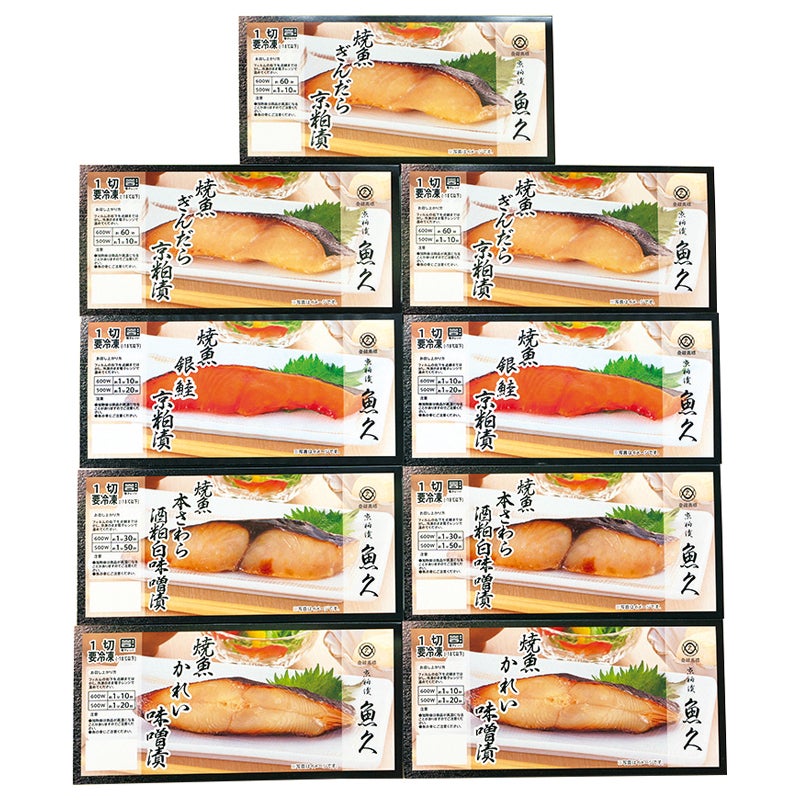 京粕漬魚久 レンジ対応焼魚詰合せ9切