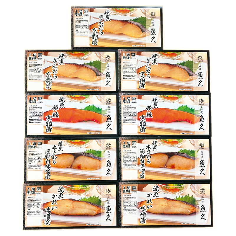 京粕漬魚久　レンジ対応焼魚詰合せ９切