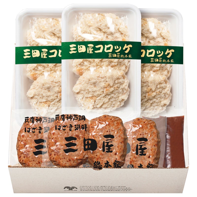 三田屋総本家　コロッケ・ハンバーグ詰合せ