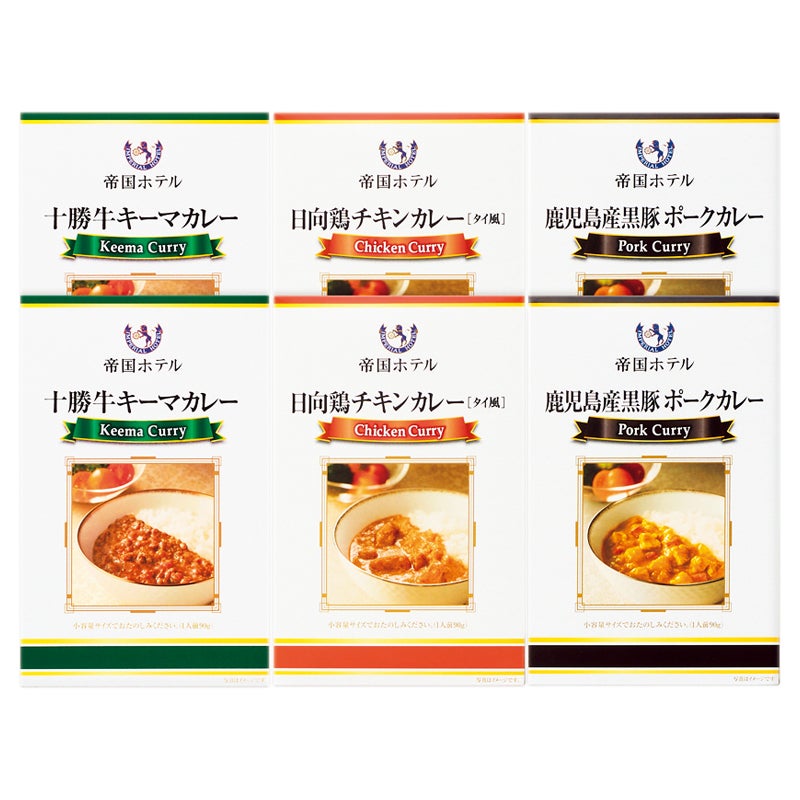 帝国ホテル　十勝牛・日向鶏・鹿児島産黒豚カレーセット
