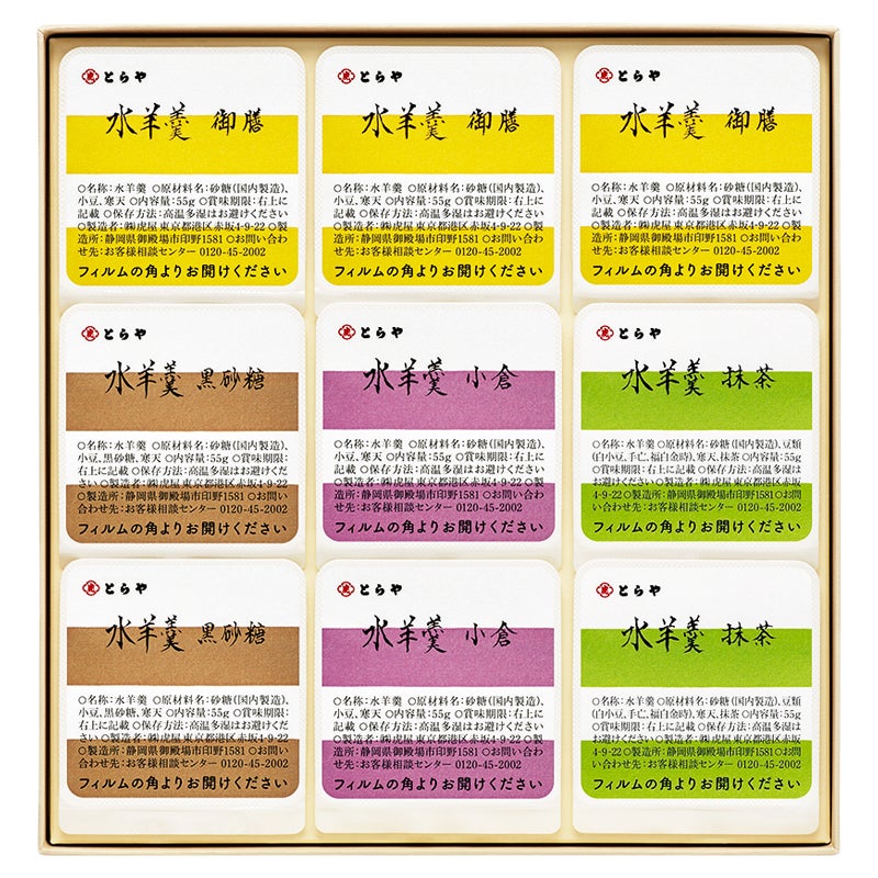 とらや　水羊羹９個入