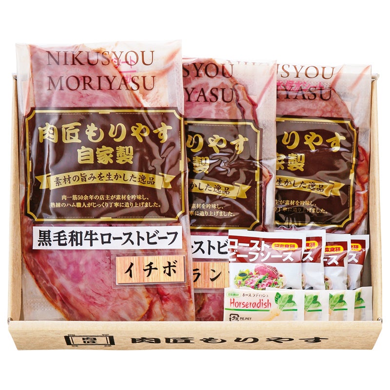 肉匠もりやす ローストビーフ詰合せ