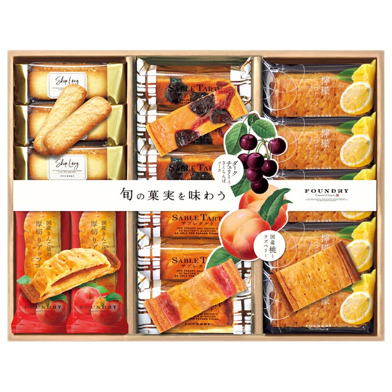 ファウンドリー　サブレタルト詰合せ