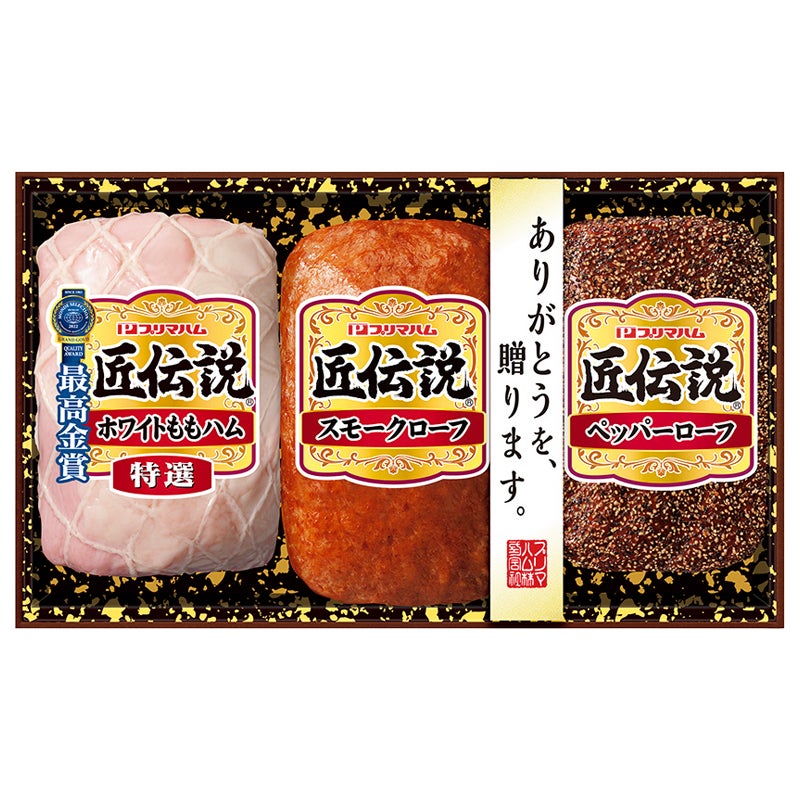 プリマハム 匠伝説ハム詰合せ