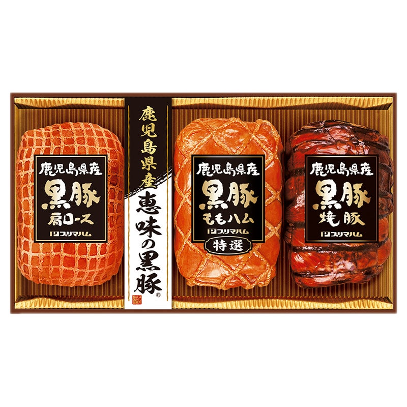 鹿児島産恵味の黒豚ハム詰合せ
