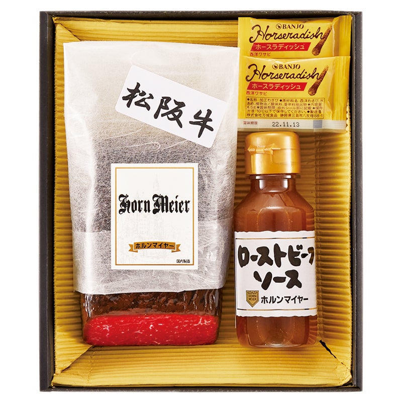 ホルンマイヤー　松阪牛ローストビーフ