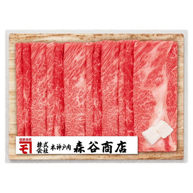 神戸　森谷商店　国産黒毛和牛すき焼き用