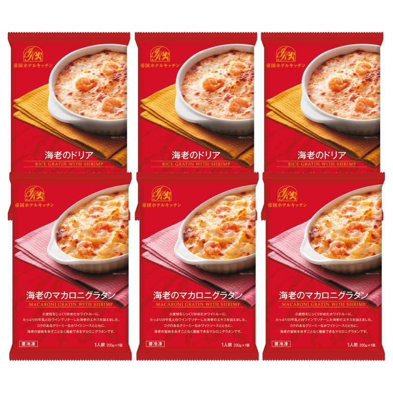 帝国ホテルキッチン 海老のグラタン･ドリアセット