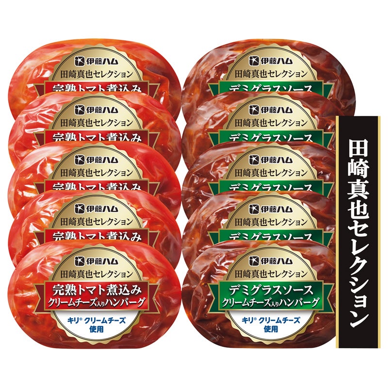 伊藤ハム　田崎真也セレクション　クリームチーズ入りハンバーグセット