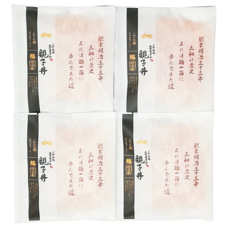 三和の純鶏　名古屋コーチン　親子丼の具４食