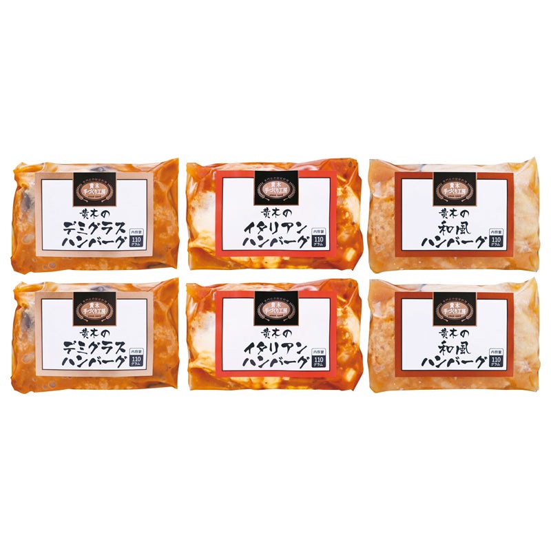 山形　米沢牛黄木（おおき）　　黄木の黒毛和牛入りハンバーグセット