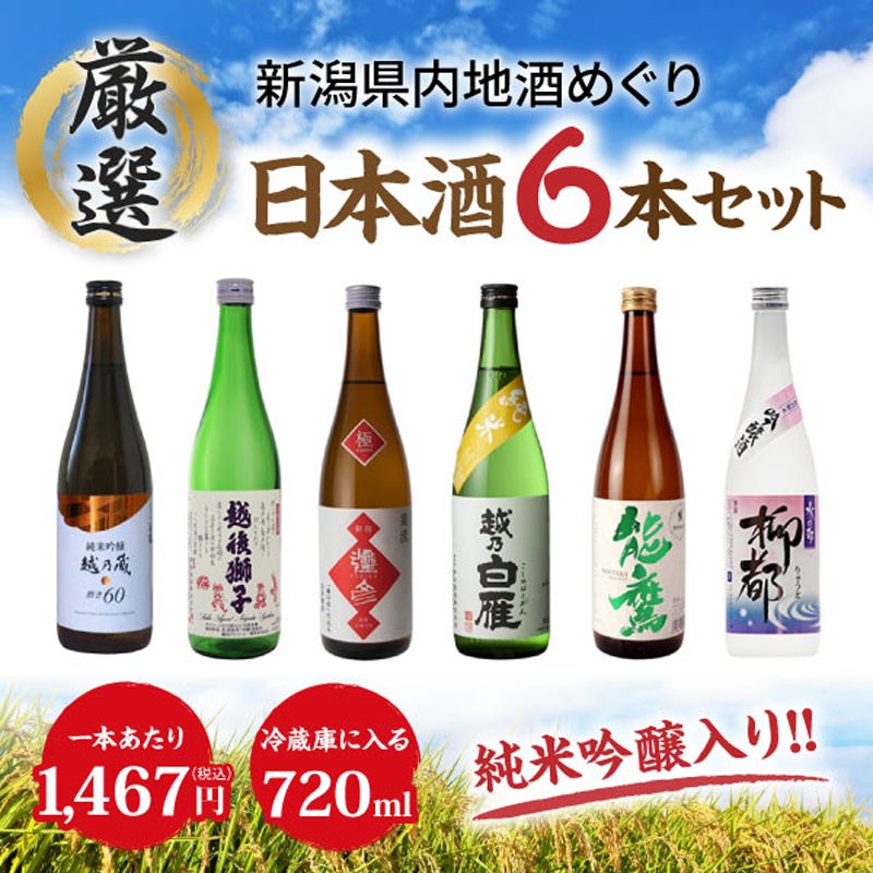ｎｅｔ限定　新潟県内地酒めぐり６本セット