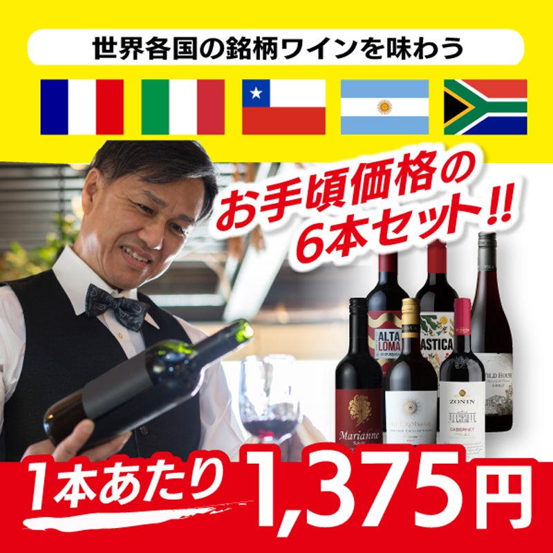 ｎｅｔ限定　赤ワイン味わい濃厚　６本セット