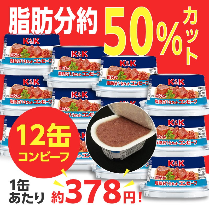 ｎｅｔ限定　Ｋ＆Ｋ　脂肪分１／２カットコンビーフ