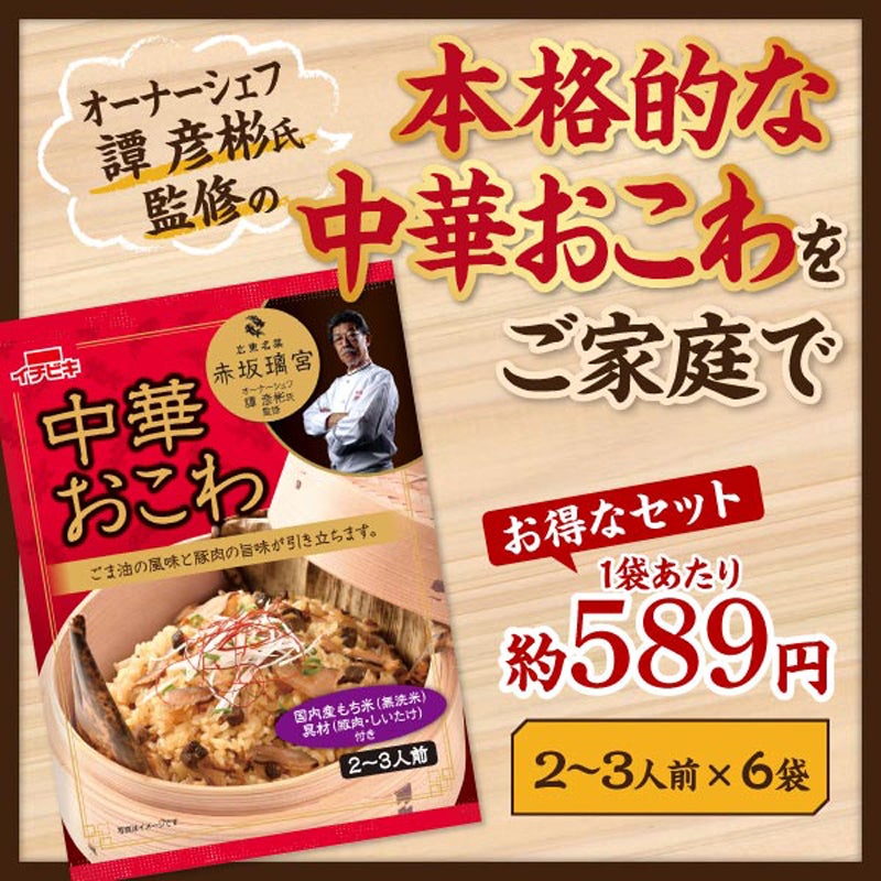 ｎｅｔ限定　イチビキ　赤坂璃宮監修中華おこわ