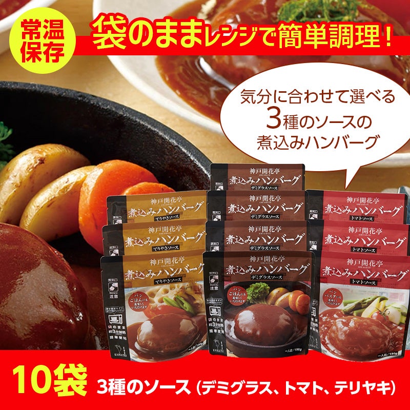 ｎｅｔ限定　神戸開花亭　煮込みハンバーグセット（ＫＮ－ＤＴＴ）