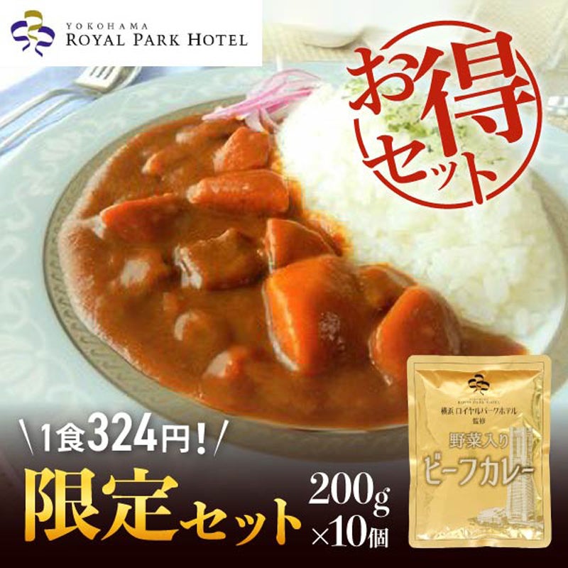 ｎｅｔ限定　横浜ロイヤルパークホテル　ビーフカレー　２００ｇ×１０