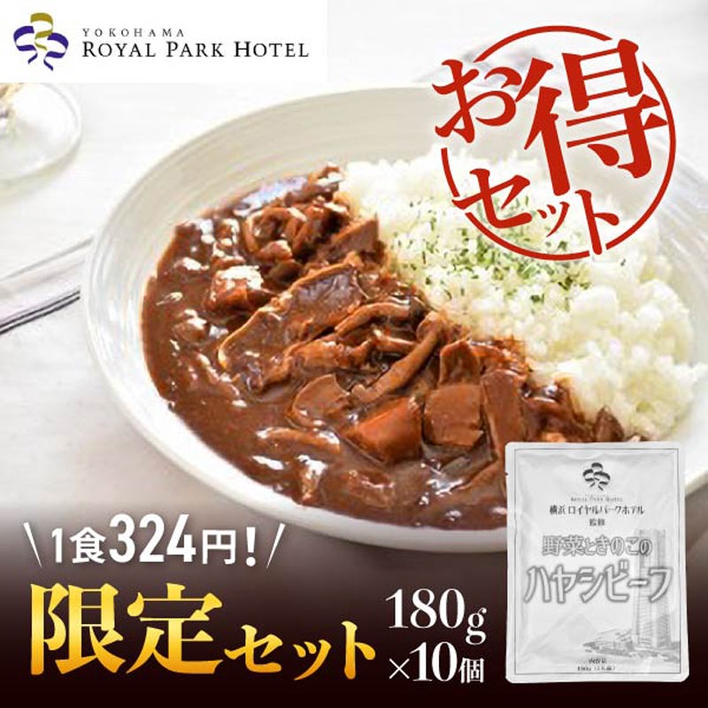ｎｅｔ限定　横浜ロイヤルパークホテル　ハヤシビーフ　１８０ｇ×１０