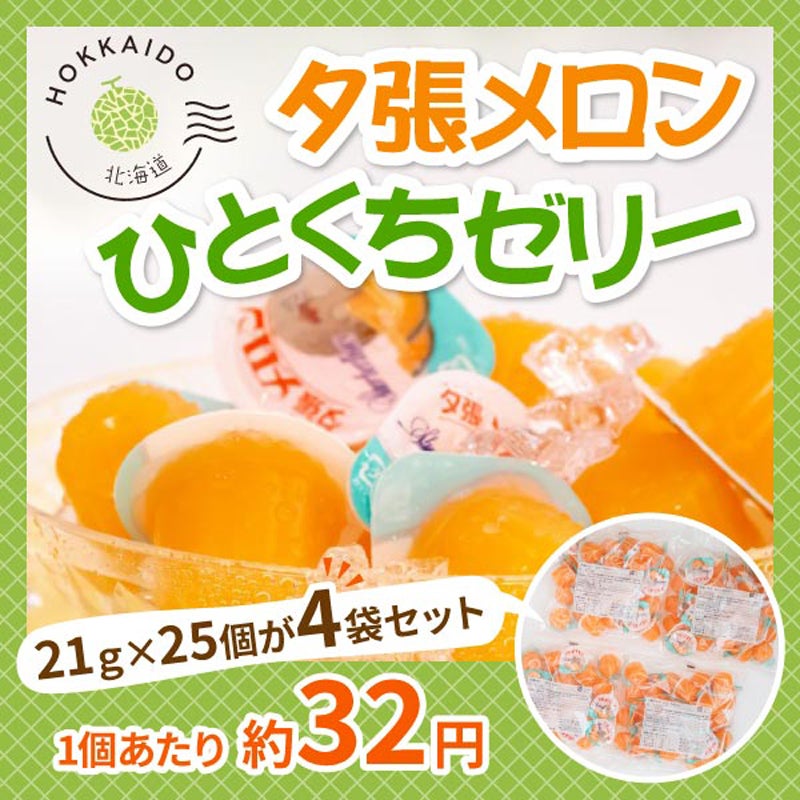 ｎｅｔ限定　夕張メロンひとくちゼリー（ＭＭ－１００Ａ）