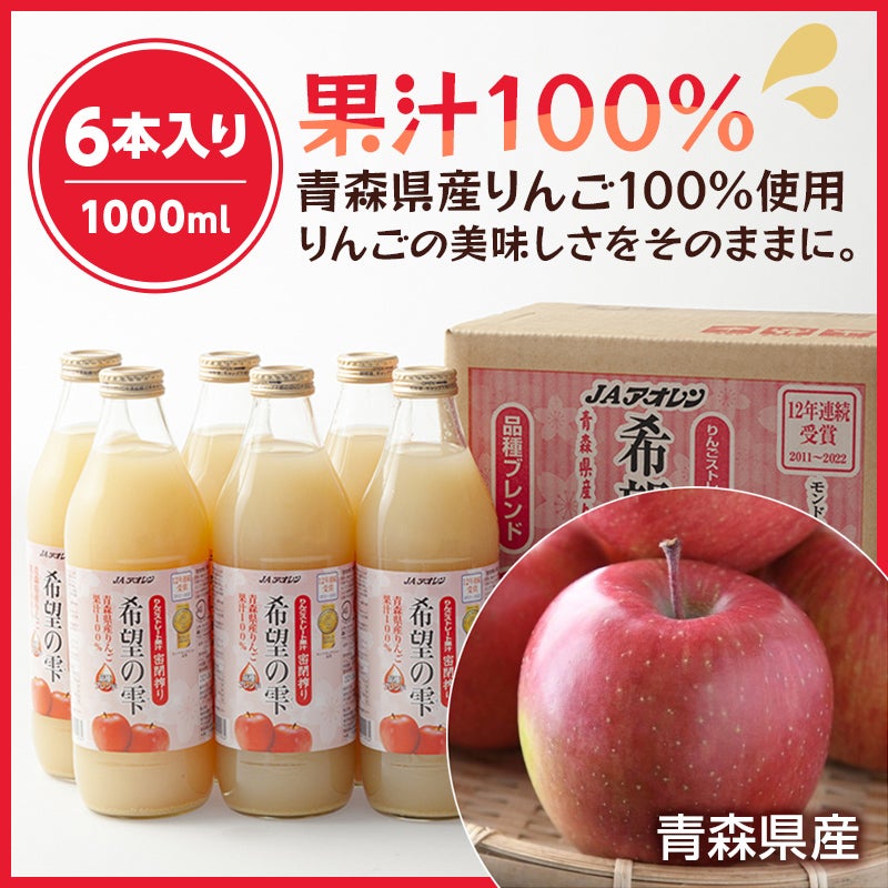 ｎｅｔ限定　ＪＡアオレン　希望の雫品種ブレンド　１０００ｍｌ×６
