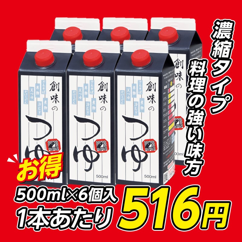ｎｅｔ限定　創味　創味のつゆ　５００ｍｌ×６