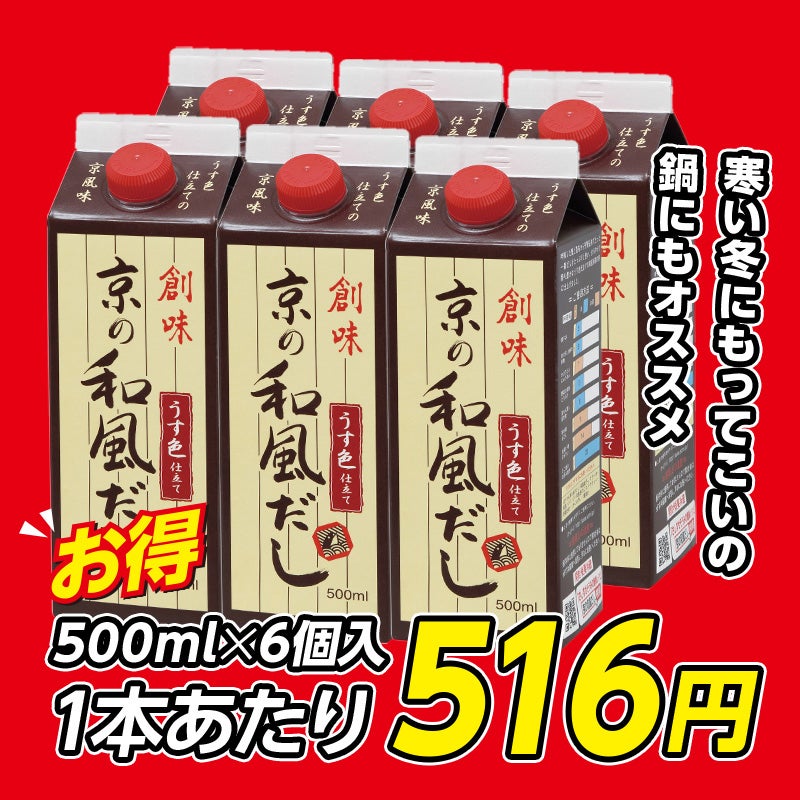 ｎｅｔ限定　創味　京の和風だし　５００ｍｌ×６